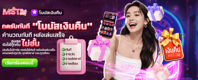 โบนัสเงินคืน จัดเต็มไม่อั้น